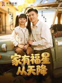 免费在线观看完整版短剧《家有福星从天降》