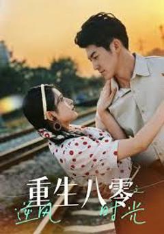 免费在线观看完整版短剧《重生八零之逆风时光》