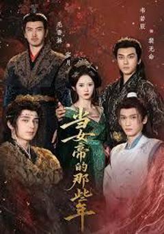 免费在线观看完整版短剧《当女帝的那些年》
