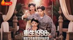 免费在线观看完整版短剧《重生1998：被美女老板倒追开始逆袭》