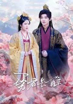 免费在线观看完整版短剧《诱君长醉》