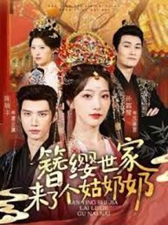 免费在线观看完整版短剧《簪缨世家来了个姑奶奶》
