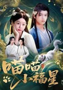 免费在线观看完整版短剧《喵喵小福星》