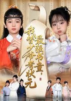 免费在线观看完整版短剧《最强书童，我替少爷考状元》