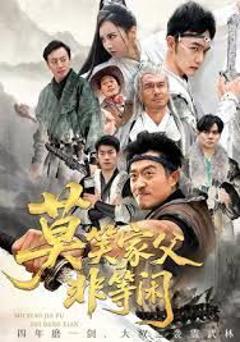 免费在线观看完整版短剧《莫笑家父非等闲，你们管这叫弱鸡》