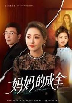 免费在线观看完整版短剧《妈妈的成全》