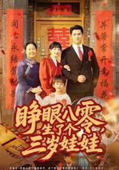免费在线观看完整版短剧《睁眼八零，生了个三岁娃娃》