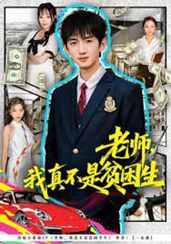 免费在线观看完整版短剧《老师，我真不是贫困学生》