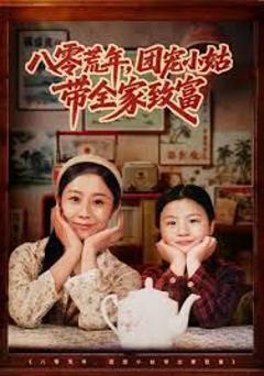 免费在线观看完整版短剧《八零荒年，团宠小姑带全家致富》