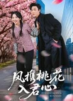 免费在线观看完整版短剧《风携桃花入君心》