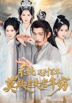 系统迟到百年莫欺老夫老年穷