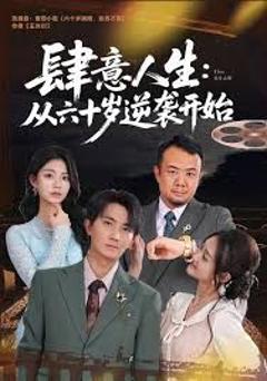 免费在线观看完整版短剧《肆意人生：从六十岁逆袭开始》