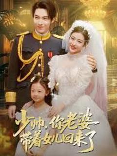 免费在线观看完整版短剧《少帅，你老婆带着女儿回来了》