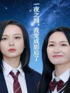 一夜之间，我变成影后了 ，影后她不好惹