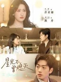免费在线观看完整版短剧《星光不曾熄灭》