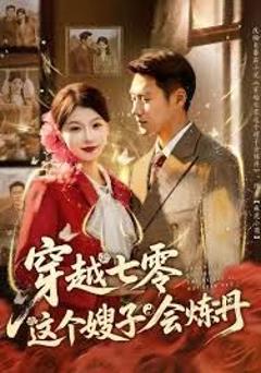 穿越七零这个嫂子会炼丹