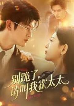 别跪了请叫我霍太太