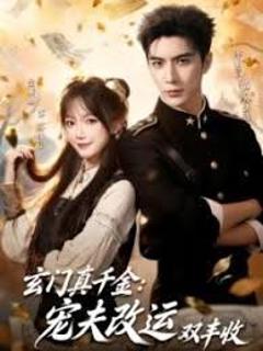 免费在线观看完整版短剧《玄门真千金：宠夫改运双丰收》
