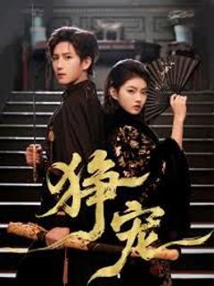 免费在线观看完整版短剧《狰宠》