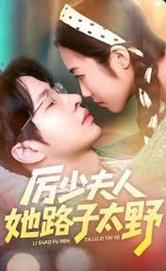 免费在线观看完整版短剧《厉少夫人她路子太野》