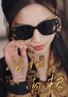 免费在线观看完整版短剧《福祸自招》