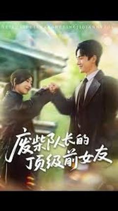 废柴队长的顶级前女友