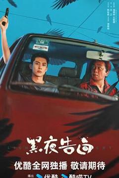 黑夜告白（预告片）