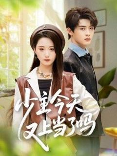免费在线观看完整版短剧《少主今天又上当了吗》