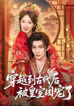 免费在线观看完整版短剧《穿越到古代后被皇室团宠了》