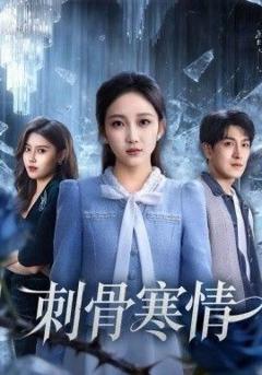 刺骨寒情