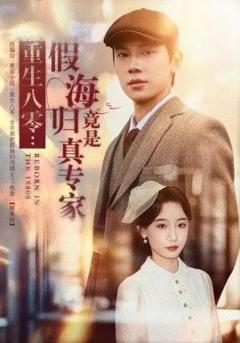 重生八零：假海归竟是真专家