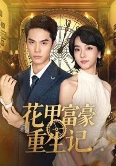 花甲富豪重生记