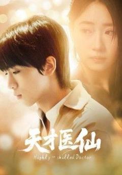 免费在线观看完整版短剧《天才医仙》