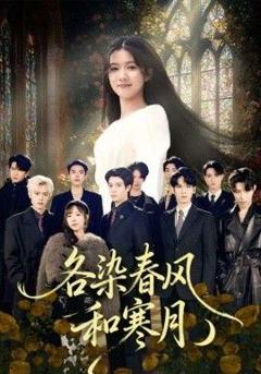 各染春风和寒月（尘埃里的真千金）