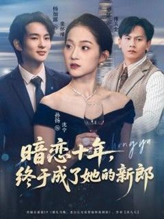 暗恋十年，终于成了她的新郎