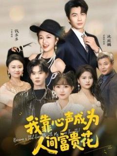 免费在线观看完整版短剧《我靠心声成为人间富贵花》