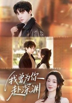 免费在线观看完整版短剧《我曾为你赴深渊》