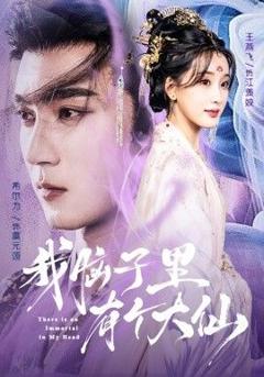 我脑子里有个大仙