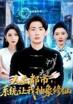 人在都市，系统让我抽象修仙