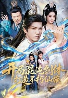 免费在线观看完整版短剧《开局混沌剑体打造不朽仙族》