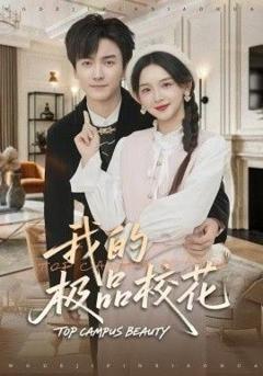 我的极品校花