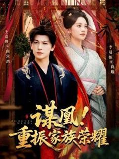 免费在线观看完整版短剧《谋凰！重振家族荣耀》