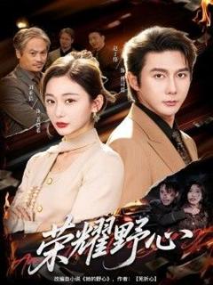 免费在线观看完整版短剧《荣耀野心》