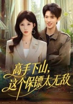 高手下山，这个保镖太无敌