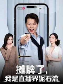 免费在线观看完整版短剧《摊牌了，我是直播界泥石流》