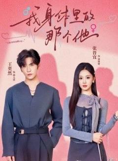 免费在线观看完整版短剧《我身体里的那个他》