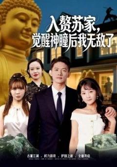 免费在线观看完整版短剧《赘苏家，觉醒神瞳后我无敌了》