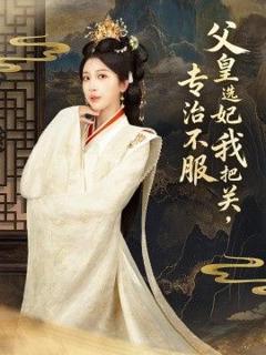 免费在线观看完整版短剧《父皇选妃我把关，专治不服，莫触龙鳞》