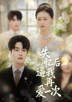 免费在线观看完整版短剧《失忆后，逼我再爱一次》