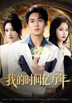免费在线观看完整版短剧《我的时间亿万年》